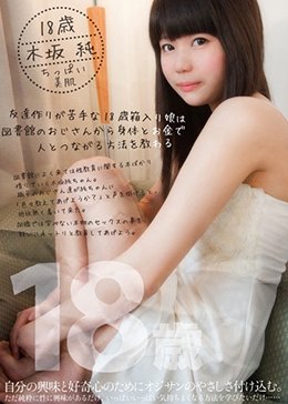 友達作りが苦手な18歳箱入り娘は図書館のおじさんから身体とお金で人とつながる方法を教わる。 木坂純